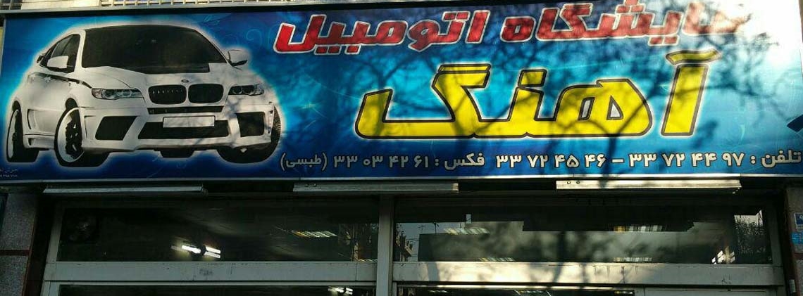 نمایشگاه آهنگ